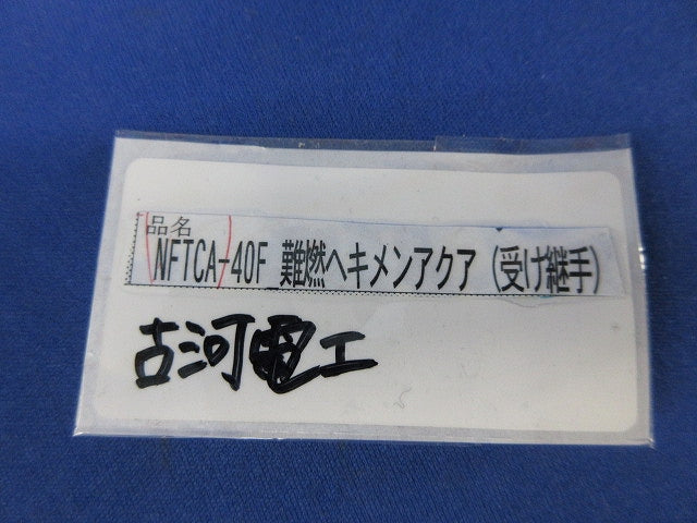 難燃ヘキメンアクア 受け継手(2個入) NFTCA-40F