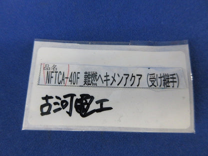 難燃ヘキメンアクア 受け継手(2個入) NFTCA-40F