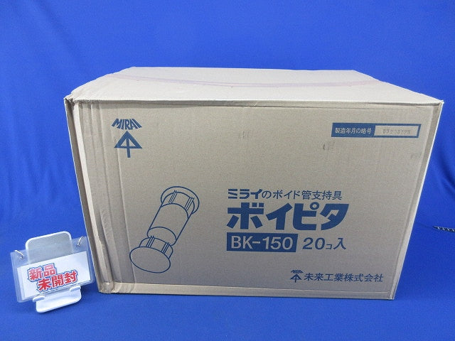 ボイピタ(20個入)(新品未開梱)(梱包テープはがれ有) BK-150