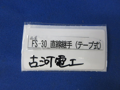 直線継手(テープ式)(3個入)(新品未開封) FS-30