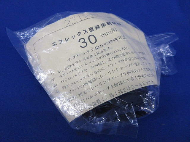 直線継手(テープ式)(3個入)(新品未開封) FS-30