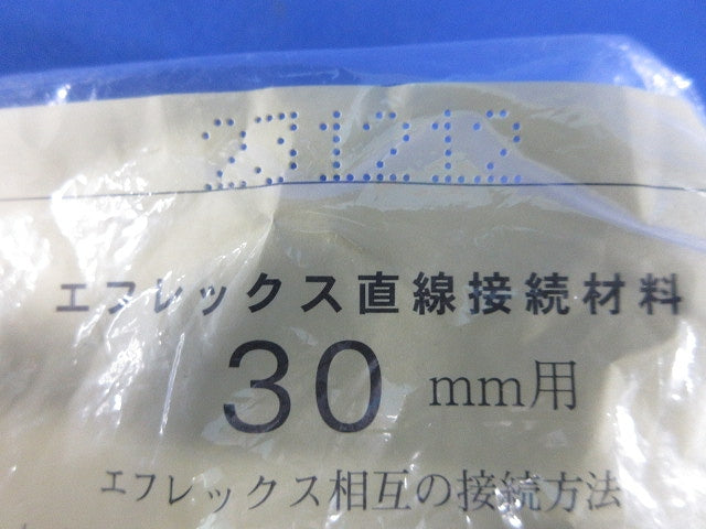 直線継手(テープ式)(3個入)(新品未開封) FS-30