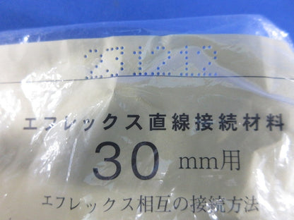 直線継手(テープ式)(3個入)(新品未開封) FS-30