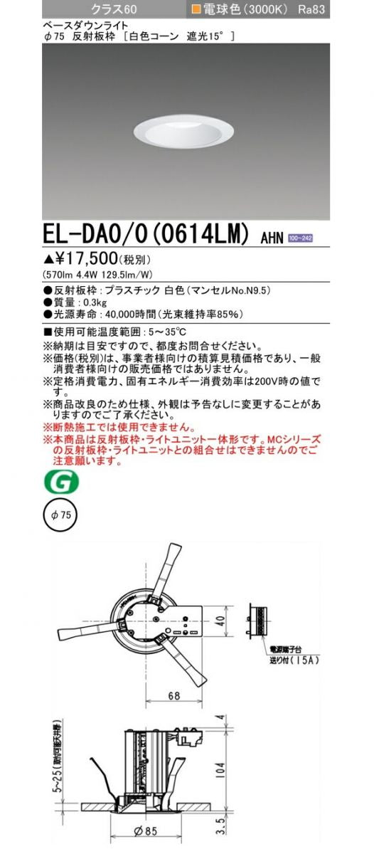 小径ダウンライト 3000K 埋込穴φ75 白色コーン EL-DA0/0(0614LM)AHN