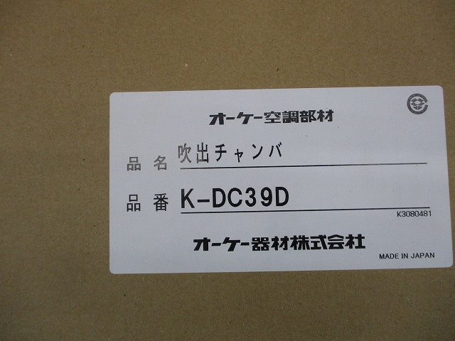 吹出チャンバ(新品未開梱) K-DC39D