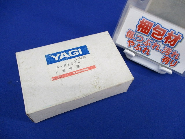 2分岐器 W-F1072