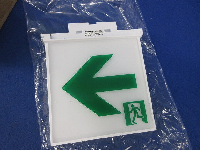 適合表示板 通路誘導灯用・C級(表示板のみ)(キズ有) FK10366