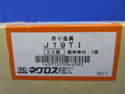 ネグロック(50個入) J19TI
