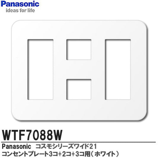 コスモシリーズワイド21 コンセントプレート 3コ+2コ+3コ用 ホワイト WTF7088W