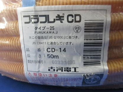 プラフレキCD管 50m(新品未開封)(キズ・汚れ・袋破れ有) CD-14