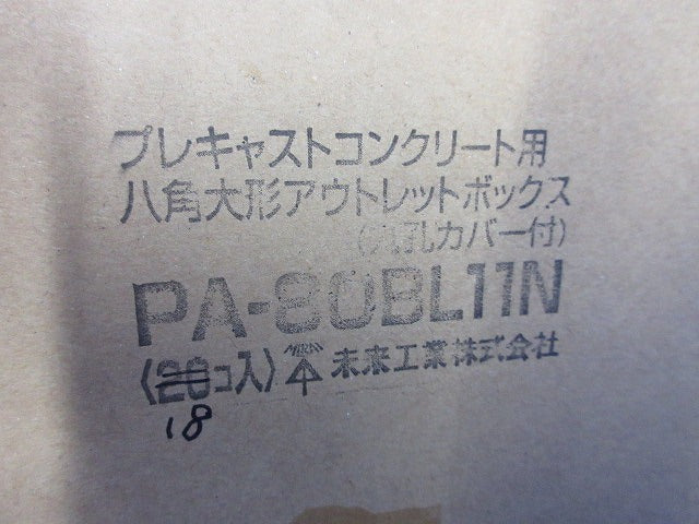 プレキャストコンクリート用八角大形アウトレットボックス(18個入) PA-8OBL11N