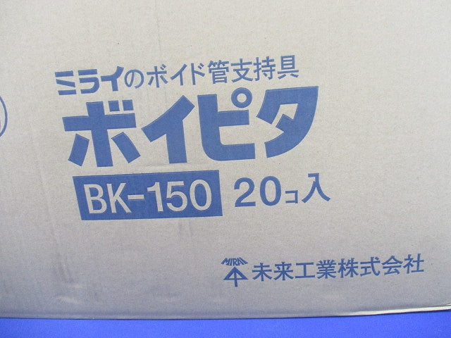 ボイピタ(R) (ボイド管支持具) 20個入 BK-150-20