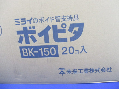 ボイピタ(R) (ボイド管支持具) 20個入 BK-150-20