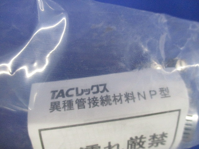 異種管接続材料 NP型 85mm T-INP30-1