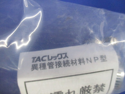 異種管接続材料 NP型 85mm T-INP30-1