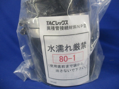 異種管接続材料 NP型 T-INP80-1
