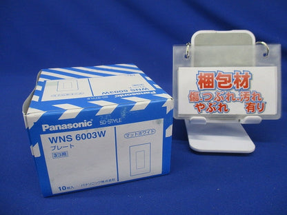 配線器具 SO-STYLE プレート3コ用 マットホワイト 10個入 WNS6003W-10