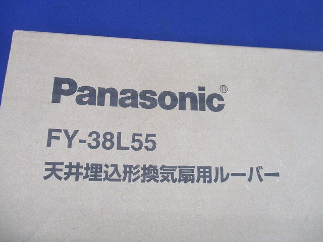 天井埋込形換気扇 ルーバー別売タイプ FY-38L55