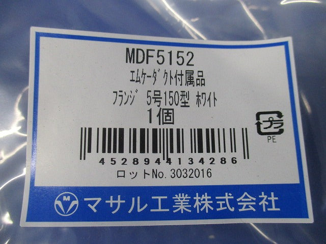 エムケーダクト 付属品 フランジ ホワイト 5号150型 MDF5152
