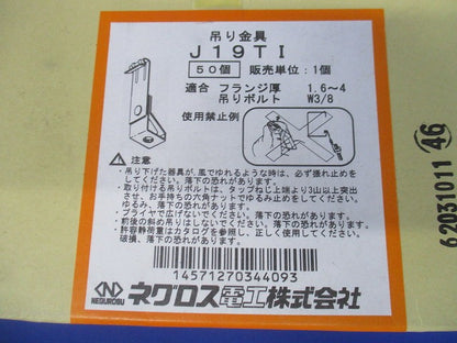 吊り金具 吊りボルト用支持金具 打ち付け型(一般形鋼・リップみぞ形鋼用)(50個入り) J19TI-50