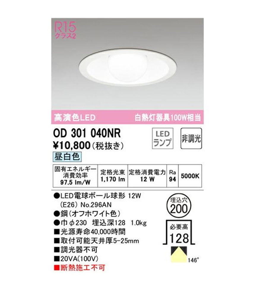 OD301040+No.296AN LEDダウンライト 5000K OD301040NR