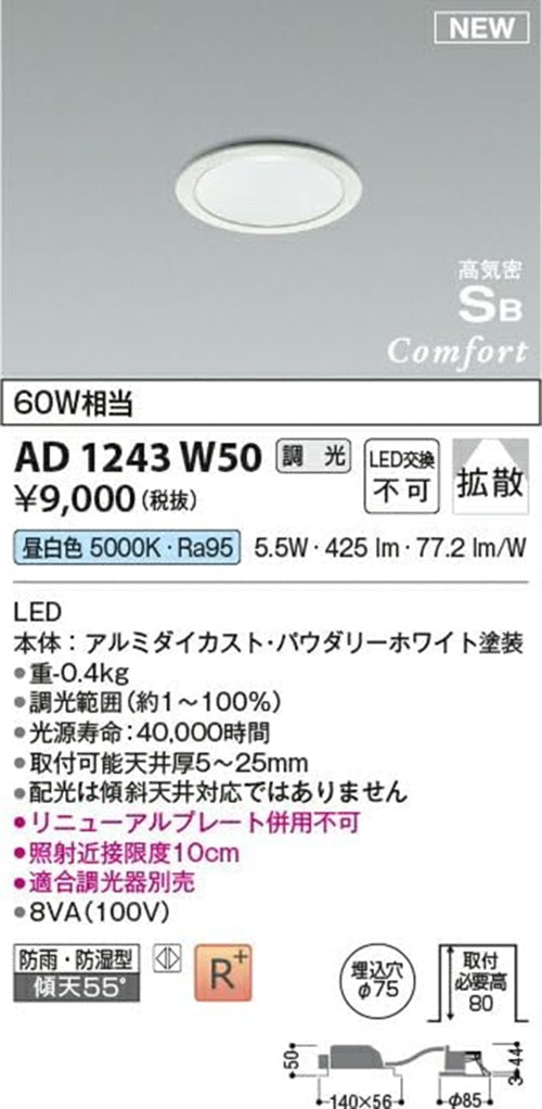 LED一体型コンフォートダウンライト 屋内屋外兼用 5000K 調光器別売 AD1243W50