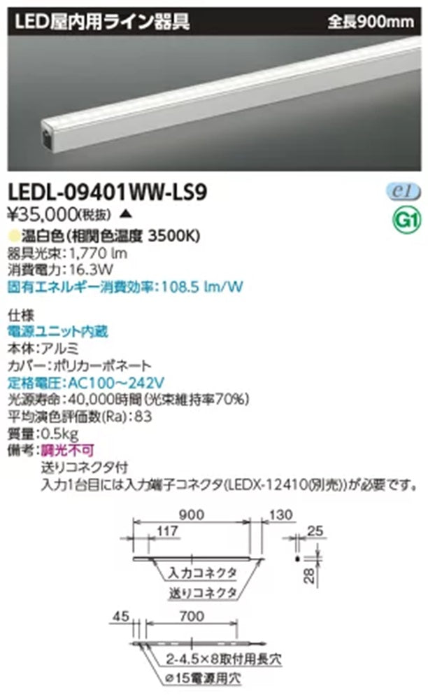 LED屋内用ライン器具 電源内蔵 3500K 温白色 LEDL-09401WW-LS9