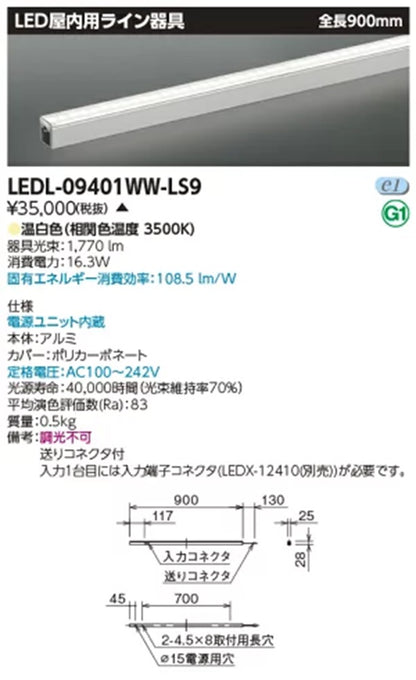 LED屋内用ライン器具 電源内蔵 3500K 温白色 LEDL-09401WW-LS9