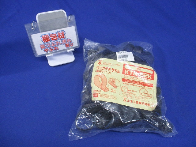 ワニグチ片サドル 兼用タイプ 適合径26〜31mm 黒 50個入 KTK-22K-50