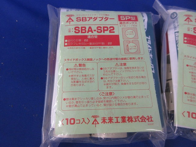 SBアダプター SP型(10個入×5袋計50個入)(新品未開封) SBA-SP2