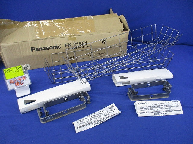 蛍光灯器具用ステンレスガード(2個入)(キズ・汚れ有) FK21554