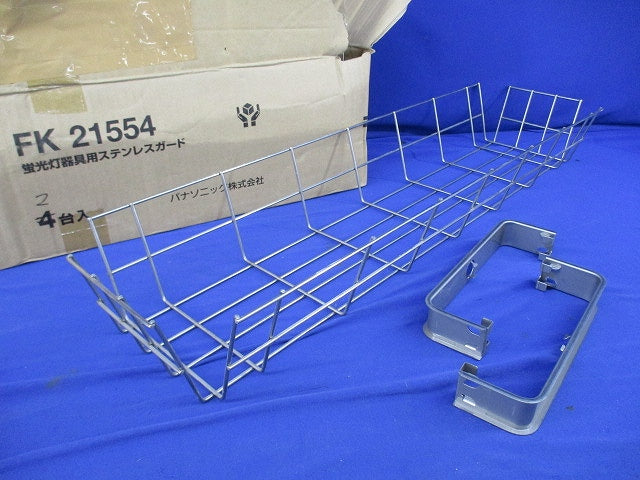 蛍光灯器具用ステンレスガード(2個入)(キズ・汚れ有) FK21554