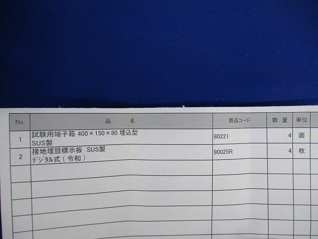 雷保護用端子箱(ステンレス)(4組入)(キズ・汚れ有) 型番不明