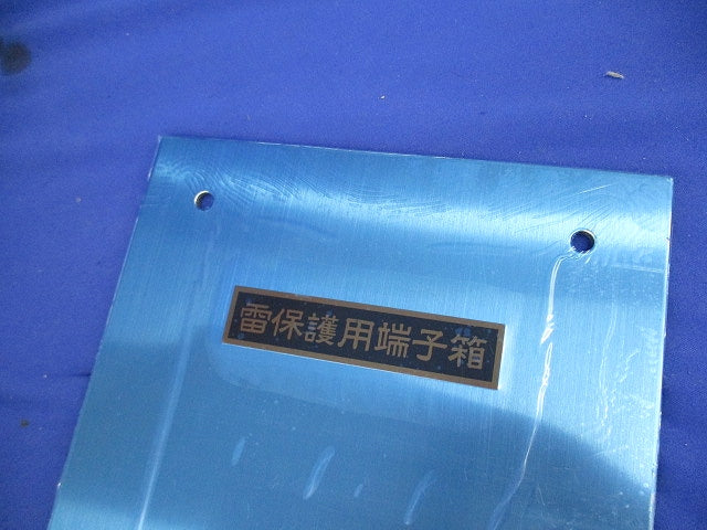 雷保護用端子箱(ステンレス)(4組入)(キズ・汚れ有) 型番不明