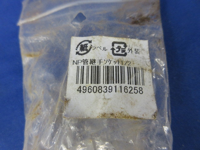 NP管継手ソケット1/2(亜鉛)(2個入) 型番不明