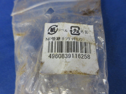 NP管継手ソケット1/2(亜鉛)(2個入) 型番不明
