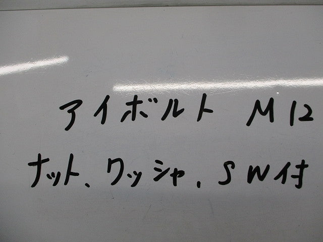 アイボルトM12(ナット・ワッシャー・SW付)(5個入) 型番不明