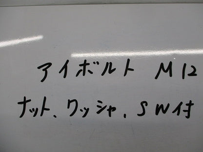 アイボルトM12(ナット・ワッシャー・SW付)(5個入) 型番不明