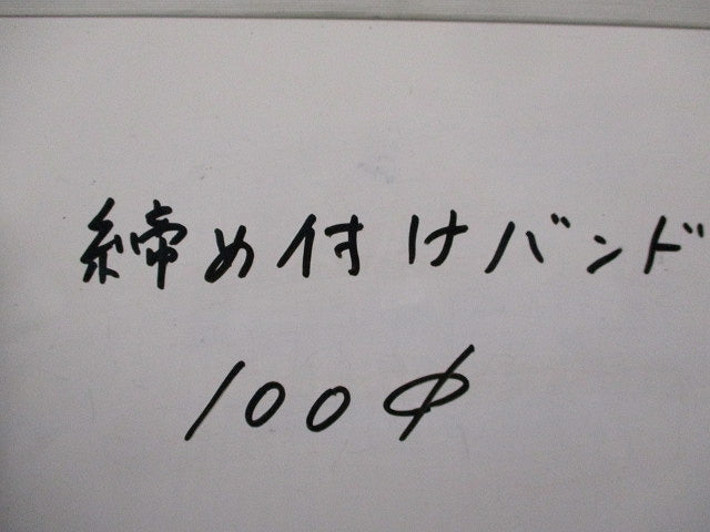 締め付けバンド(4個入)(キズ・汚れ有) 100φ