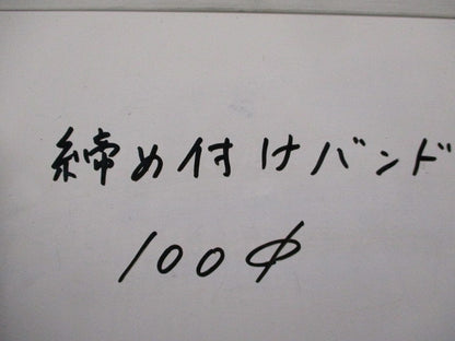 締め付けバンド(4個入)(キズ・汚れ有) 100φ