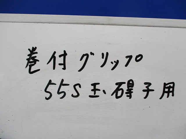 巻付グリップ 玉がいし用(4本入) 55S