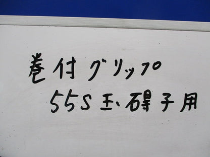 巻付グリップ 玉がいし用(4本入) 55S