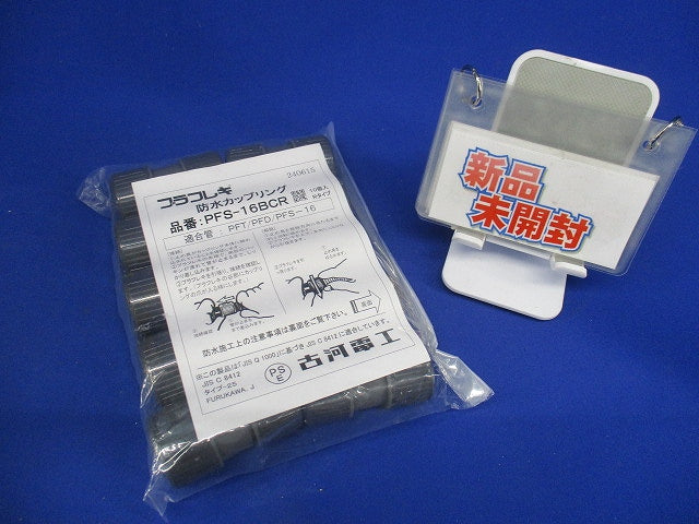 防水カップリング グレー10個入 PFS-16BCR-10