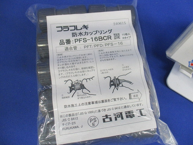 防水カップリング グレー10個入 PFS-16BCR-10