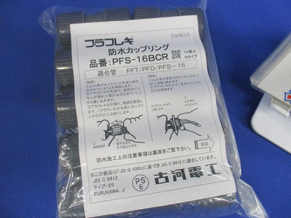 防水カップリング グレー10個入 PFS-16BCR-10