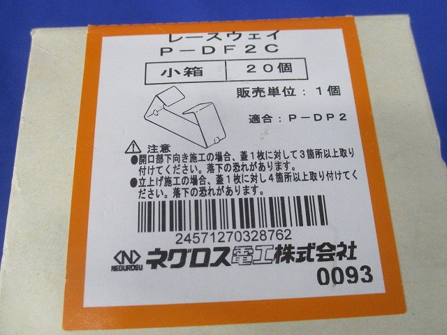 レースウェイ(蓋止め金具) 20個入 P-DF2C-20