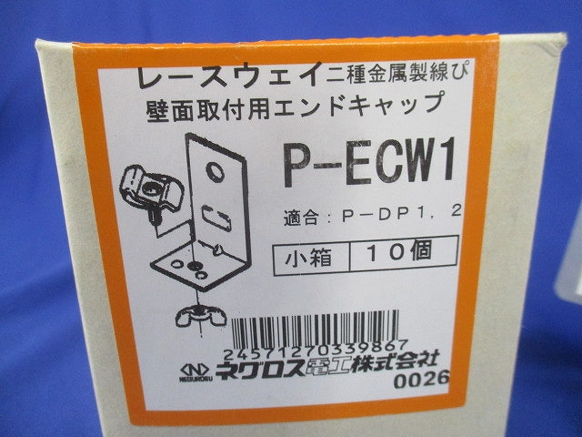 壁面支持用エンドキャップ 標準色塗装 10個入 P-ECW1-10