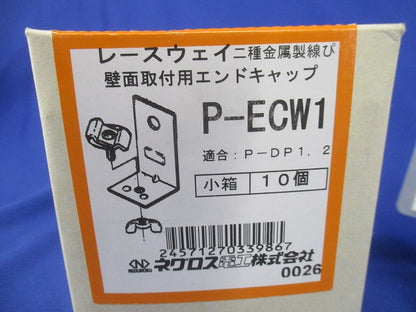 壁面支持用エンドキャップ 標準色塗装 10個入 P-ECW1-10