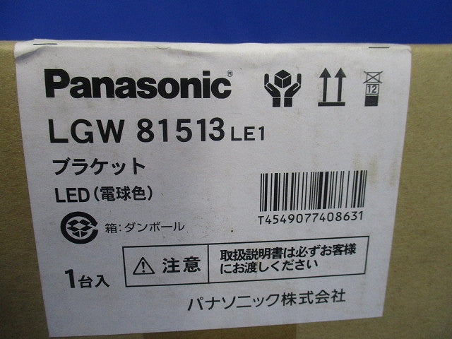 LEDブラケット 電球色 LED/電源ユニット内蔵 調光不可 防雨型 LED交換不可 LGW81513LE1