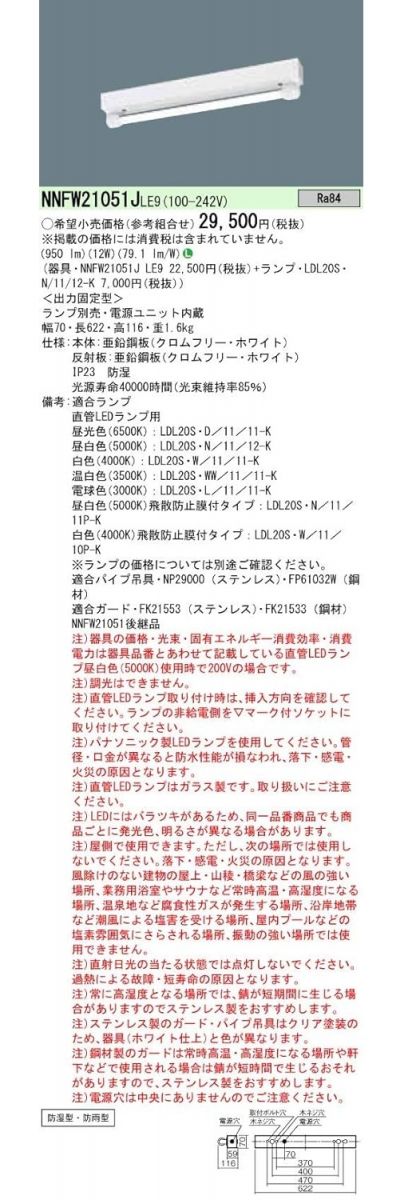 防湿型・防雨型照明器具 笠なし型器具 1灯用 ランプ別売 電源ユニット内蔵 NNFW21051JLE9